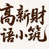 高新财语小筑