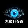 大眼科普馆