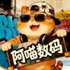 阿喵数码