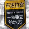 永恒的信仰
