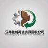 云南胜创再生资源回收有限公司