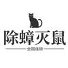 夜猫虫控~专业除四害