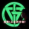 隆隆（三角洲行动）