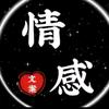 静静情感