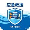 小达达附近水下打捞（忠）