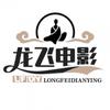 龙飞电影