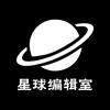 星球编辑室