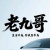@老九