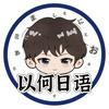 以何日语