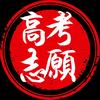 中教智苑高考志愿徐老师