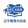辽宁教育圈大白话儿