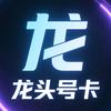 龙头号卡