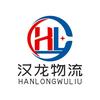 山东汉龙物流有限公司