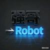 强哥→Robot