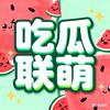 吃瓜联萌