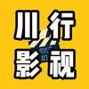 川行影视
