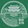 荆彩在线