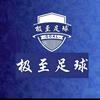 极至足球（快讯）