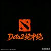 Dota2绝中绝