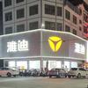 安龙雅迪电动车小石
