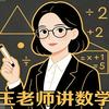 王老师讲数学
