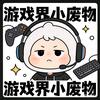 游戏界小废物（不懂进群发图）