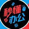 秒懂办公