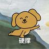 重师著名该溜子