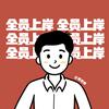 小高讲升学规划