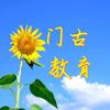 门古寺镇教育动态