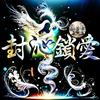 封沁鎖愛