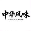 中华风味