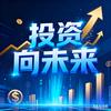 投资向未来