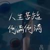 内耗个der呀🤣🤣🤣