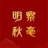 明察秋毫