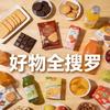 好物全搜罗