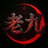 天龙八部归来老九