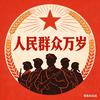 人民万岁