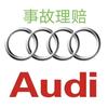 奥迪胡立伟奥吉通事故理赔