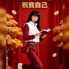 逗霸玲櫻