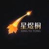 星煜桐漫剧场