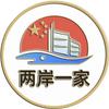 两岸一家