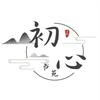 初心书苑