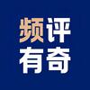 频评有奇