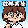 试卷合集