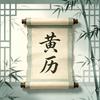 每日黄历