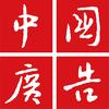 中国广告枫传