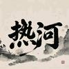 热河