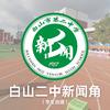 白山二中新闻角