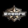 星光电竞护航